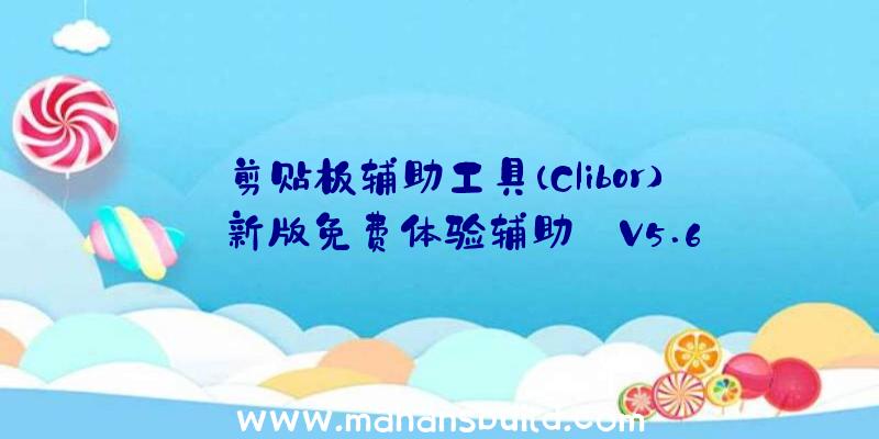 剪贴板辅助工具(Clibor)